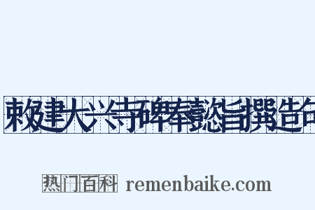 敕建大兴寺碑奉懿旨撰造句是什么意思的图片